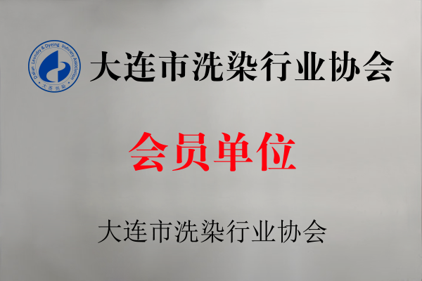 大連市洗染行業(yè)協(xié)會會員單位.png