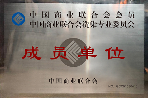 中國商業聯合會成員單位.png